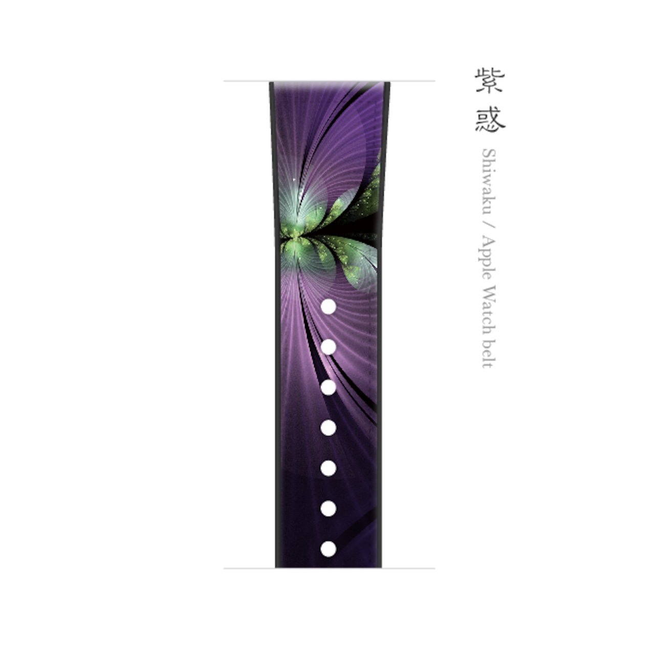 紫惑 - 和風 Apple Watch ベルト