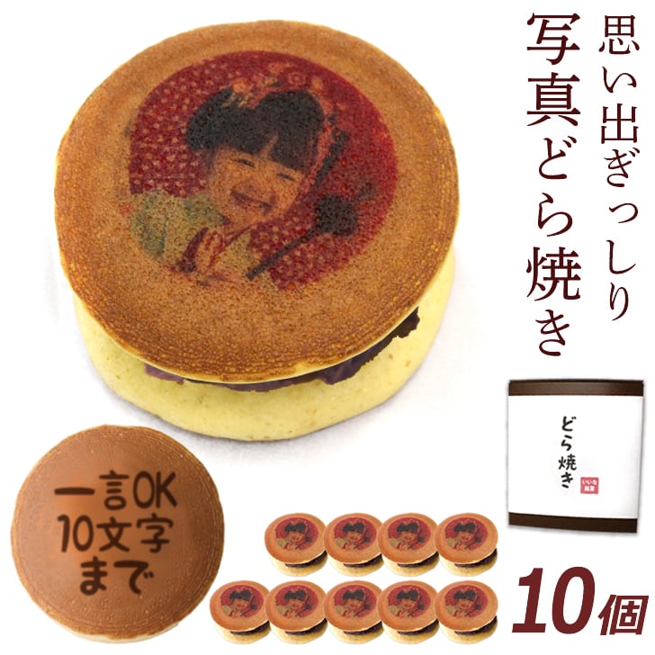 お中元 写真プリント 文字入れ どら焼き 10個入 (おもしろギフト,記念日,誕生日,お菓子,プレゼント,ギフト,内祝い,お祝い)
