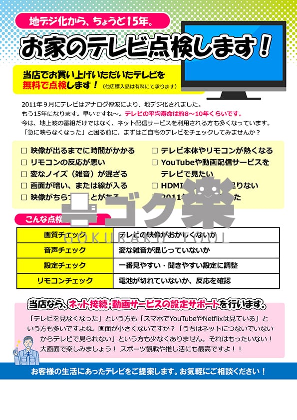 A01-16_テレビ点検のご案内