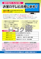 A01-16_テレビ点検のご案内