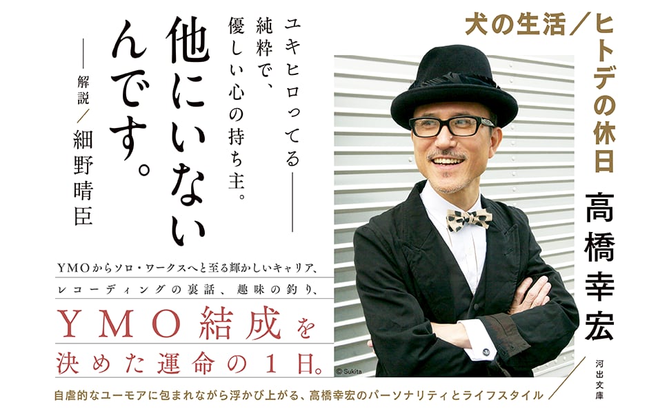 『犬の生活』　高橋幸宏 著 犬の生活/ヒトデの休日 （河出文庫 ） | BOOKSHOP 本と羊