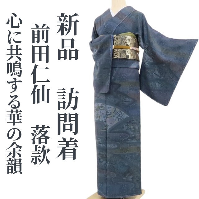 新品 前田仁仙 落款 着物“心に共鳴する華の余韻”正絹 仕付け糸付 訪問 