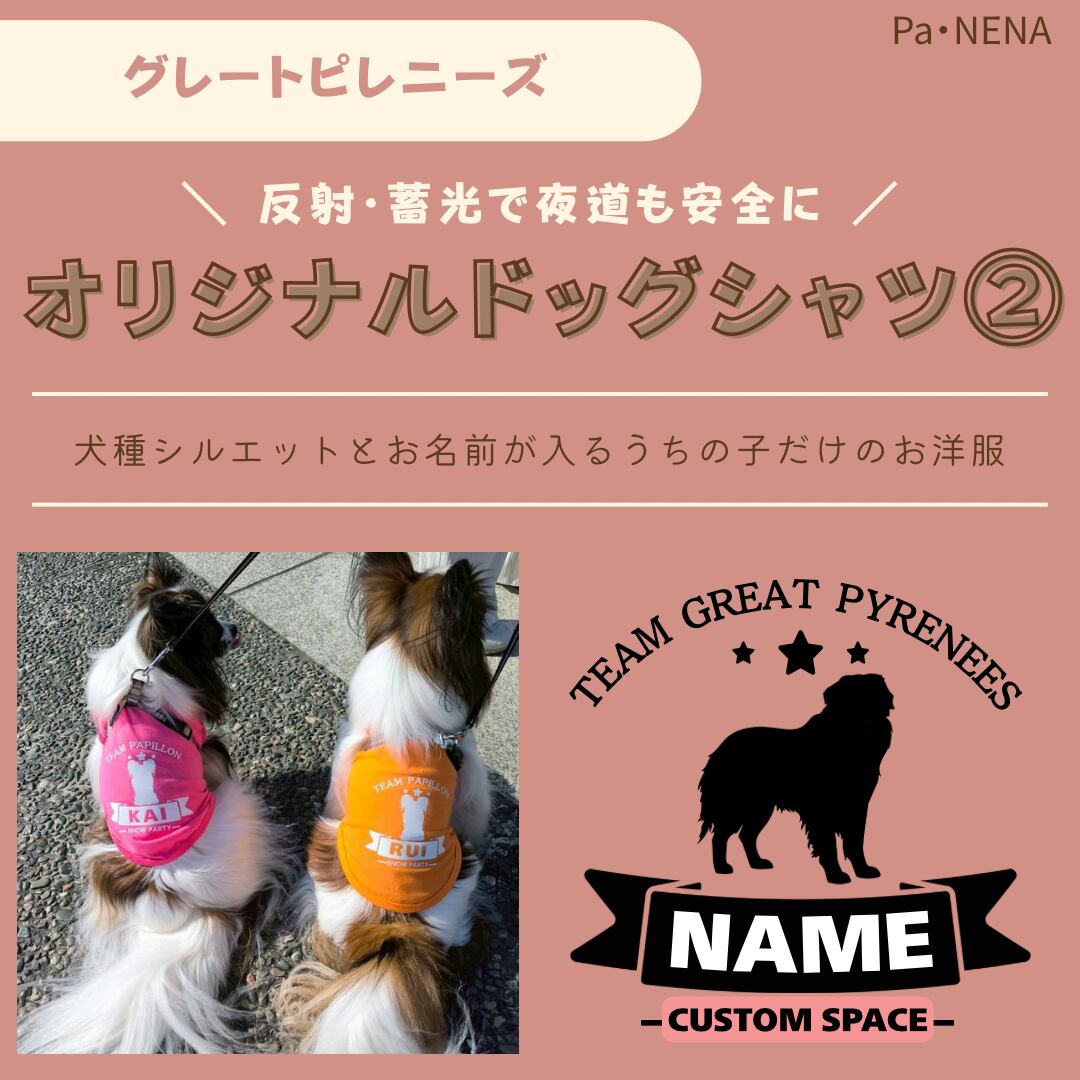 反射,蓄光素材あり! オリジナルドッグTシャツ(グレートピレニーズ)