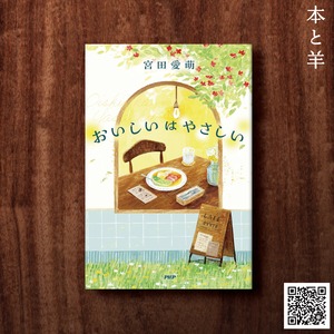 おいしいはやさしい