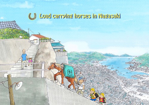「長崎の荷運び馬」画像ファイル