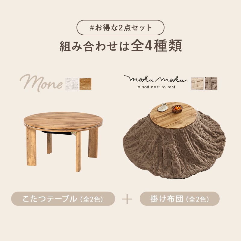 【完成品】円形折れ脚カジュアルコタツ＋うす掛け布団 2点セット 天板リバーシブル こたつ2種x掛け布団2種 モネ68モクモク 幅68cm