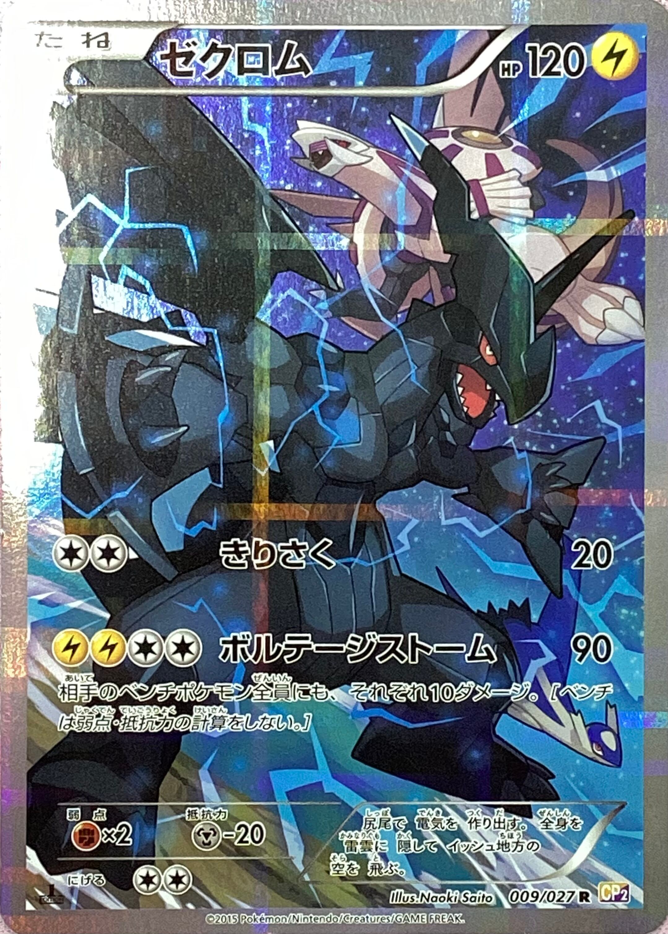 【Cランク】ゼクロム(009/027 CP2(R)