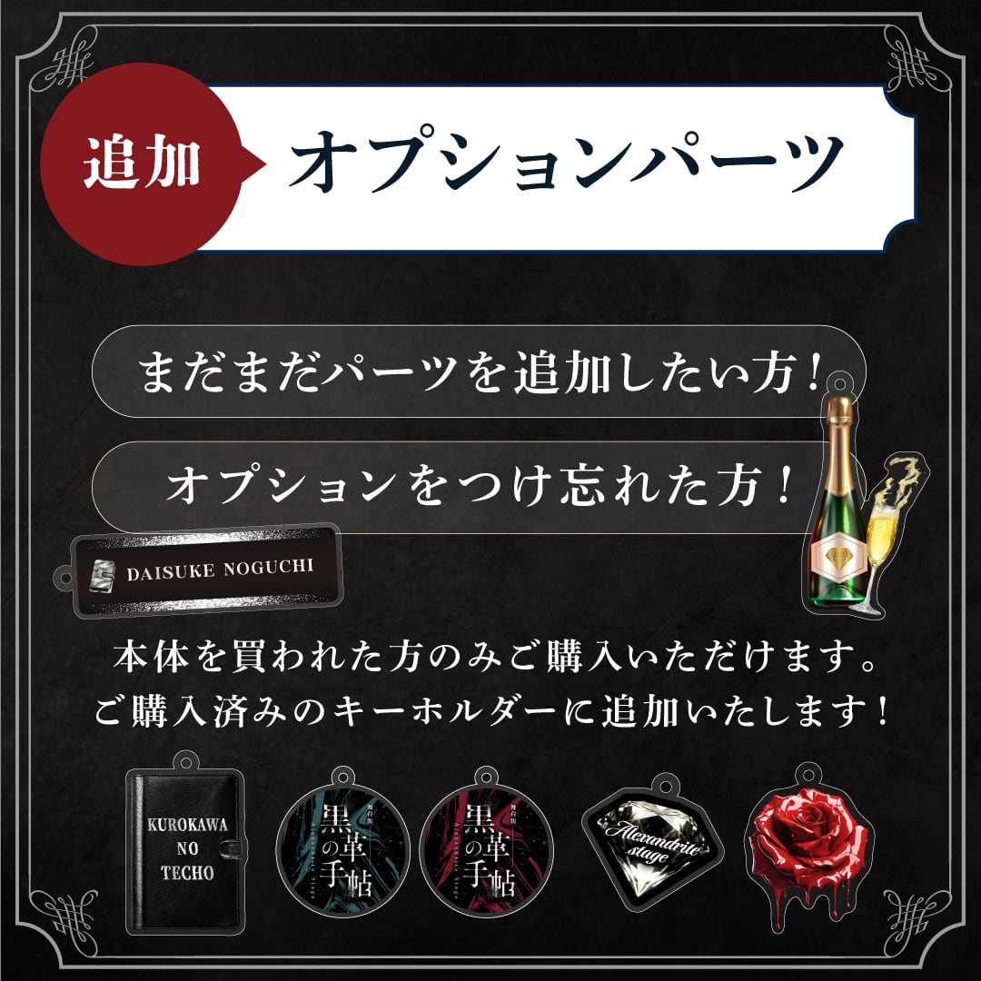 舞台『黒革の手帖』アクリルキーホルダー 追加オプションチャーム