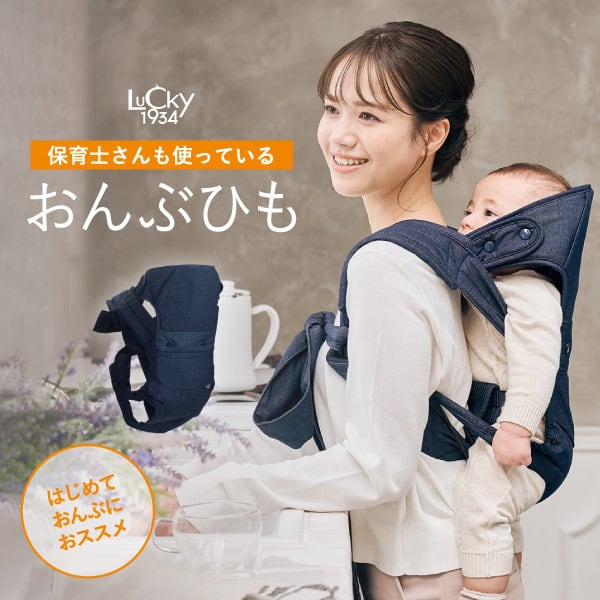 10日間レンタル LUCKY1934 ラッキー1934 保育士さんも使っているおんぶひも A1169