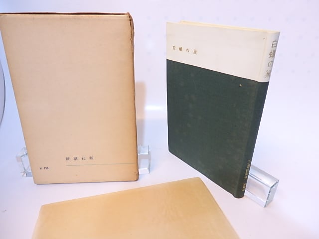 白蟻の巣 / 三島由紀夫 [28195] | 書肆田高