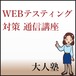 Webテスティング より高みへ！7割を目指す！コース