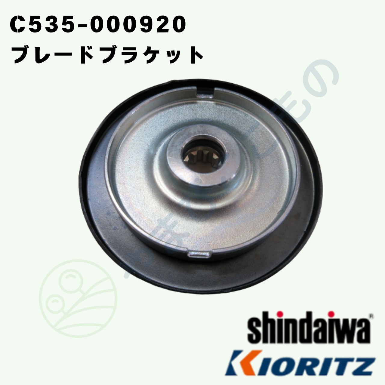 ｜〇　ブレードブラケット （C535-000920）やまびこ純正｜ナイロン専用機適合品