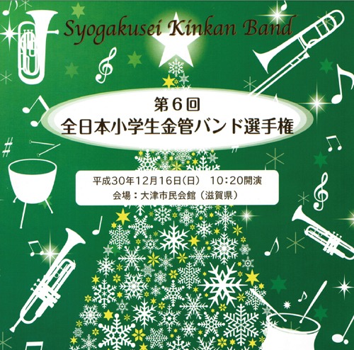 【CD】第6回全日本小学校金管バンド選手権／グループ別CD