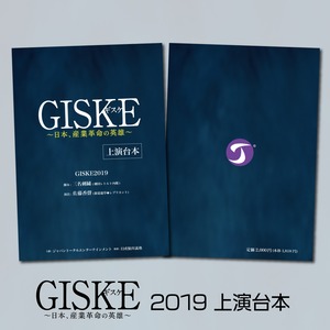 GISKE2019上演台本