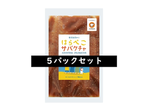 はらぺこサバケチャ【5パックセット】＊送料込み＊