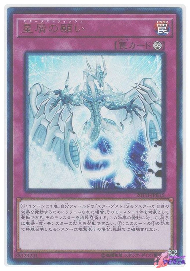 星屑の願い　[ウルトラ] [ランクC] [20TH-JPB15] [遊戯王]