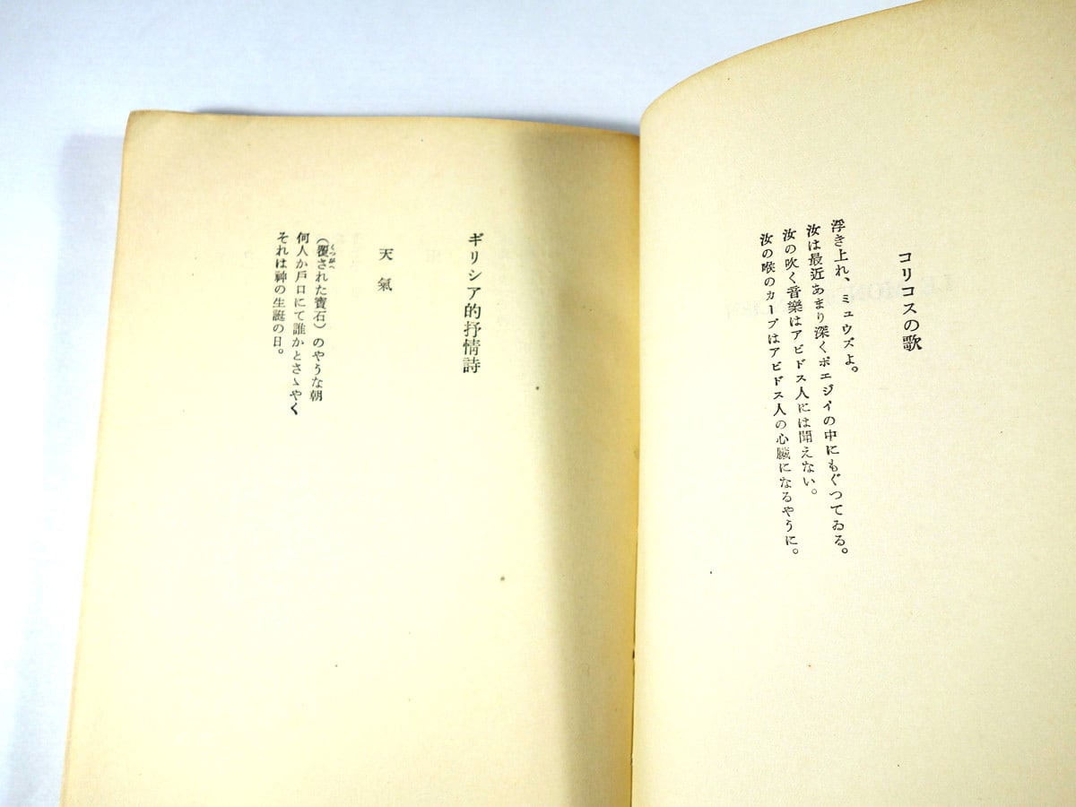 あむばるわりあ 旅人かへらず（西脇順三郎 著、岩崎鐸 装幀