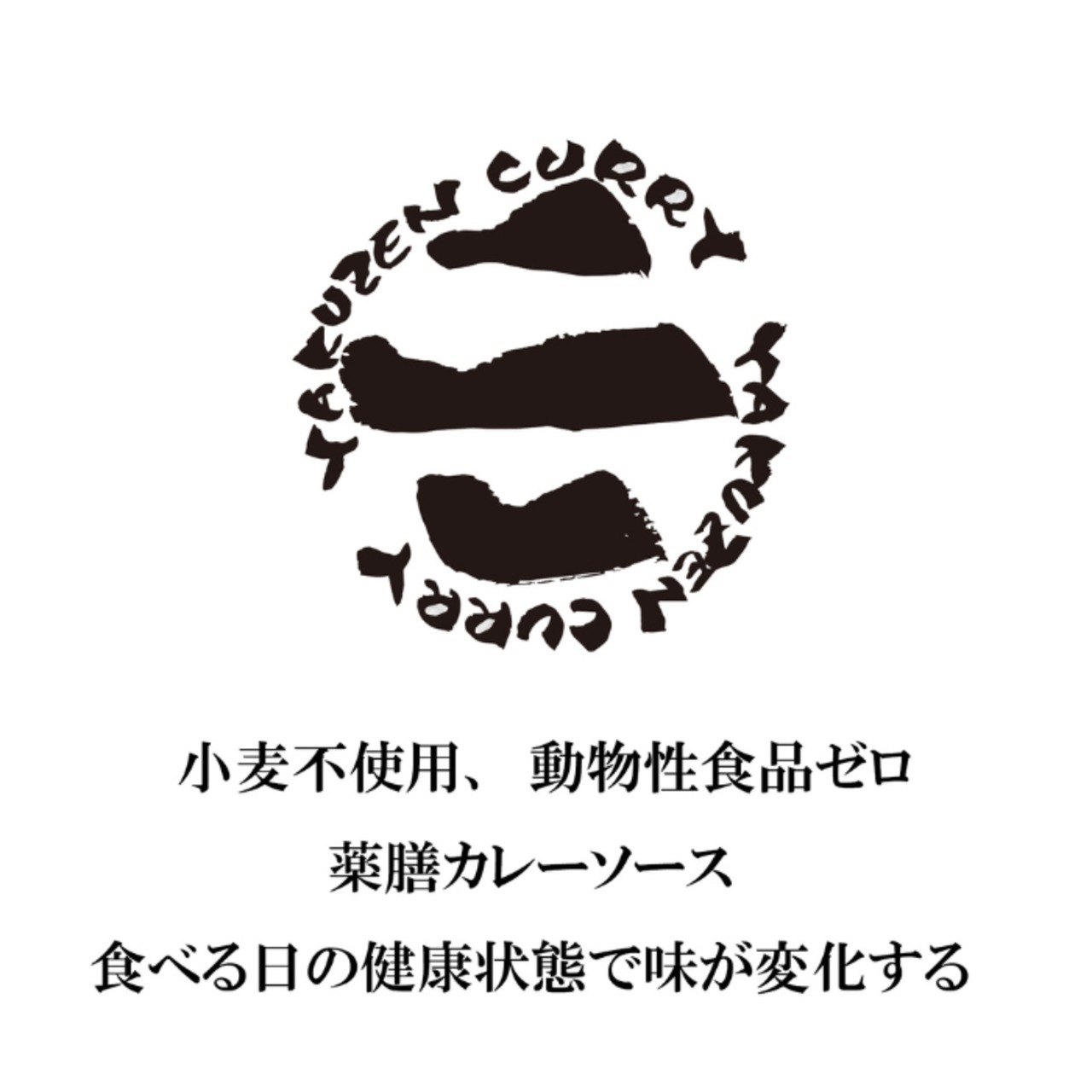 三善薬膳カレーソース3種セット 竹炭・ターメリック・パプリカ 高麗人参パウダー付 ながの社長のカレー