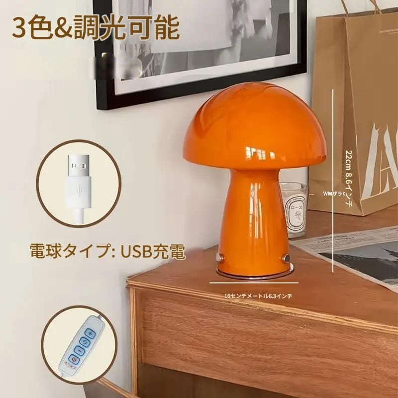 キノコランプ テーブルランプ USB電源 3段階調光 おしゃれ インテリア