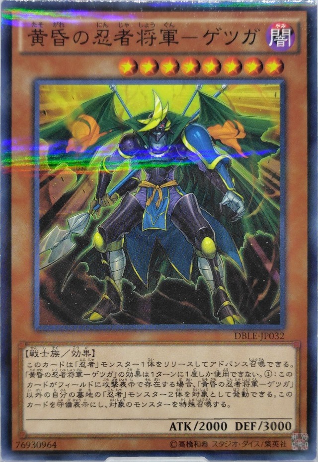 黄昏の忍者将軍−ゲツガ【DBLE-JP032】[N]
