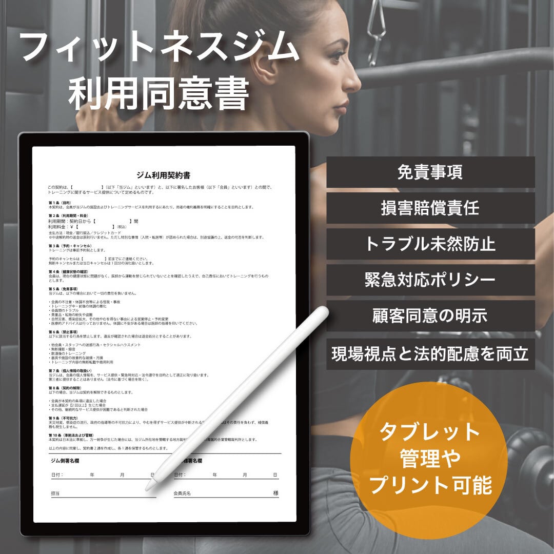 【ジム・フィットネス向け】利用規約・同意書テンプレート(免責事項付き・PDF) ジム同意書ダウンロードデータ.zip