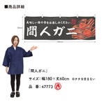 【受注生産】横幕 防炎 間人ガニ 180×60cm 47773