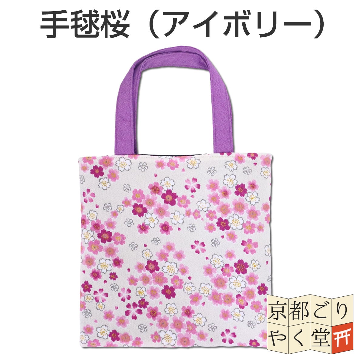 マチなしスリムタイプ」二越ちりめん ミニトートバッグ | 御朱印帳専門