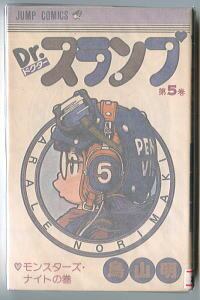 【初版・昭和56年】Dr.スランプ 5巻 モンスターズ・ナイトの巻 鳥山明 67a959468f0ac1520e7ec4c6c28ee9