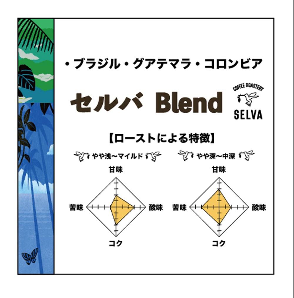 【300g】セルバ　ブレンド