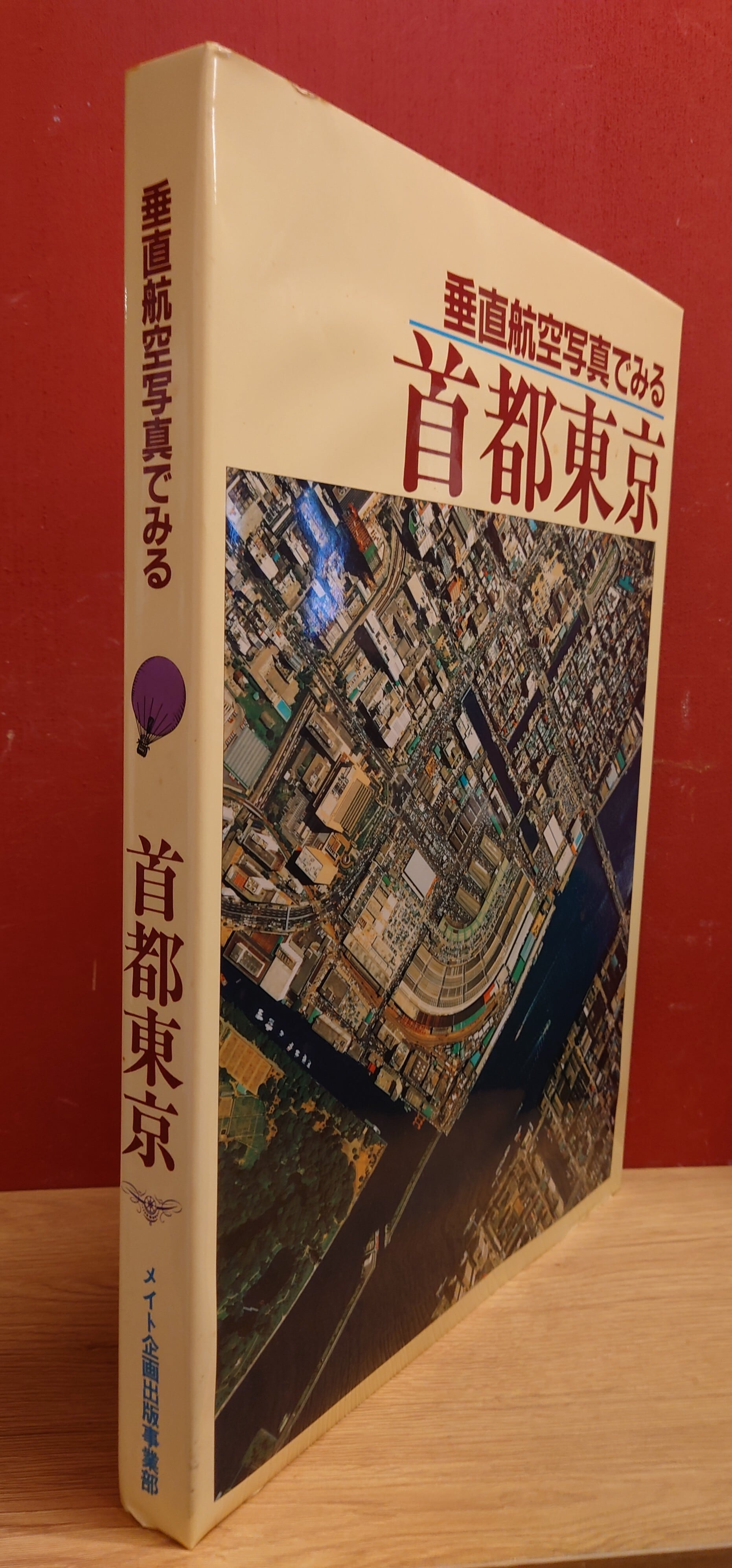 垂直航空写真でみる　首都東京　メイト企画出版事業部　大型本　昭和 垂直航空写真でみる 首都東京 | 弥生坂 緑の本棚