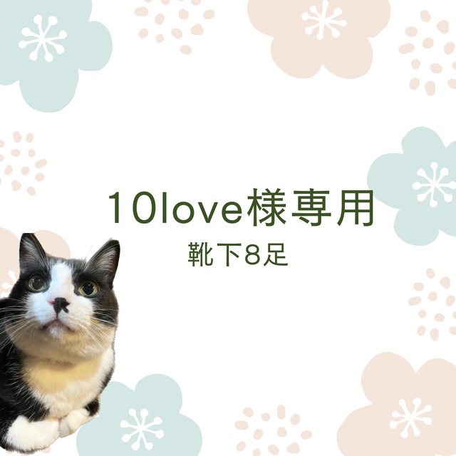 10loveさま　ご依頼分（5指ソックス計8点）