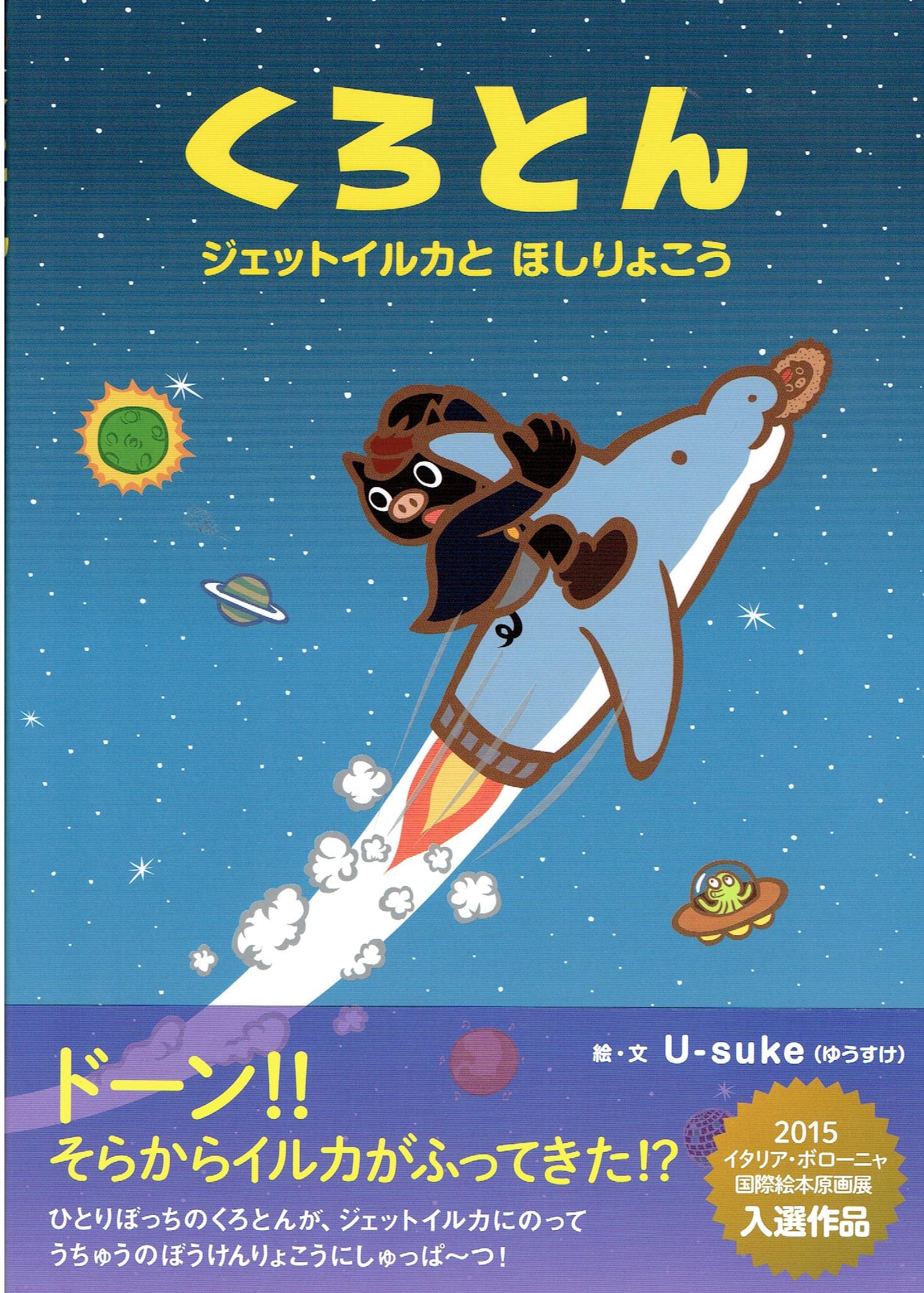 額絵【おばけのほし】「絵本 くろとん ジェットイルカとほしりょこう