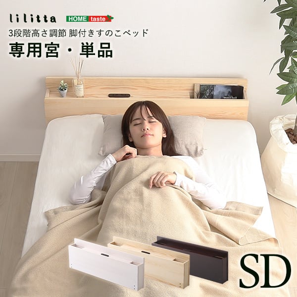 宮単品】パイン材高さ2段階調整脚付きすのこベッド用(シングル) | 家具