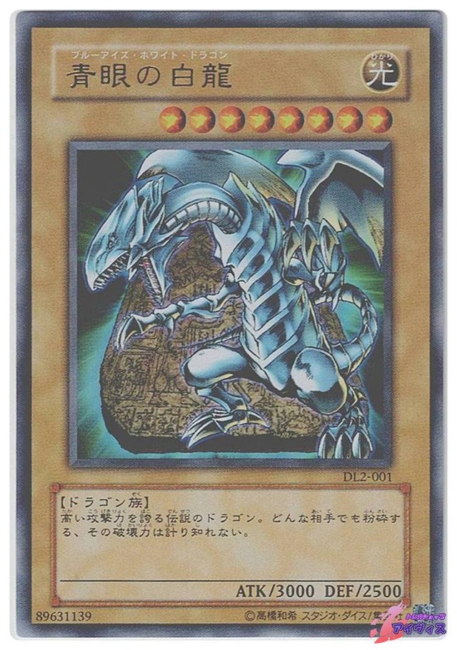 青眼の白龍　[ウルトラ] [ランクB] [DL2-001] [遊戯王]