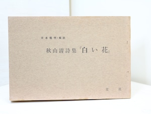 白い花　秋山清詩集　署名入　（再刊）　/　秋山清　吉本隆明解説　[32731]