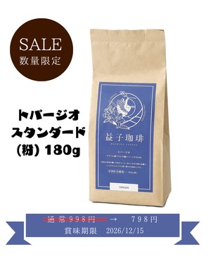 【SALE】トパージオ　スタンダード（粉）180g【賞味期限間近のため特価】