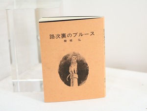 かながわ豆本　第14集　路地裏のブルース　/　関根弘　　[32510]