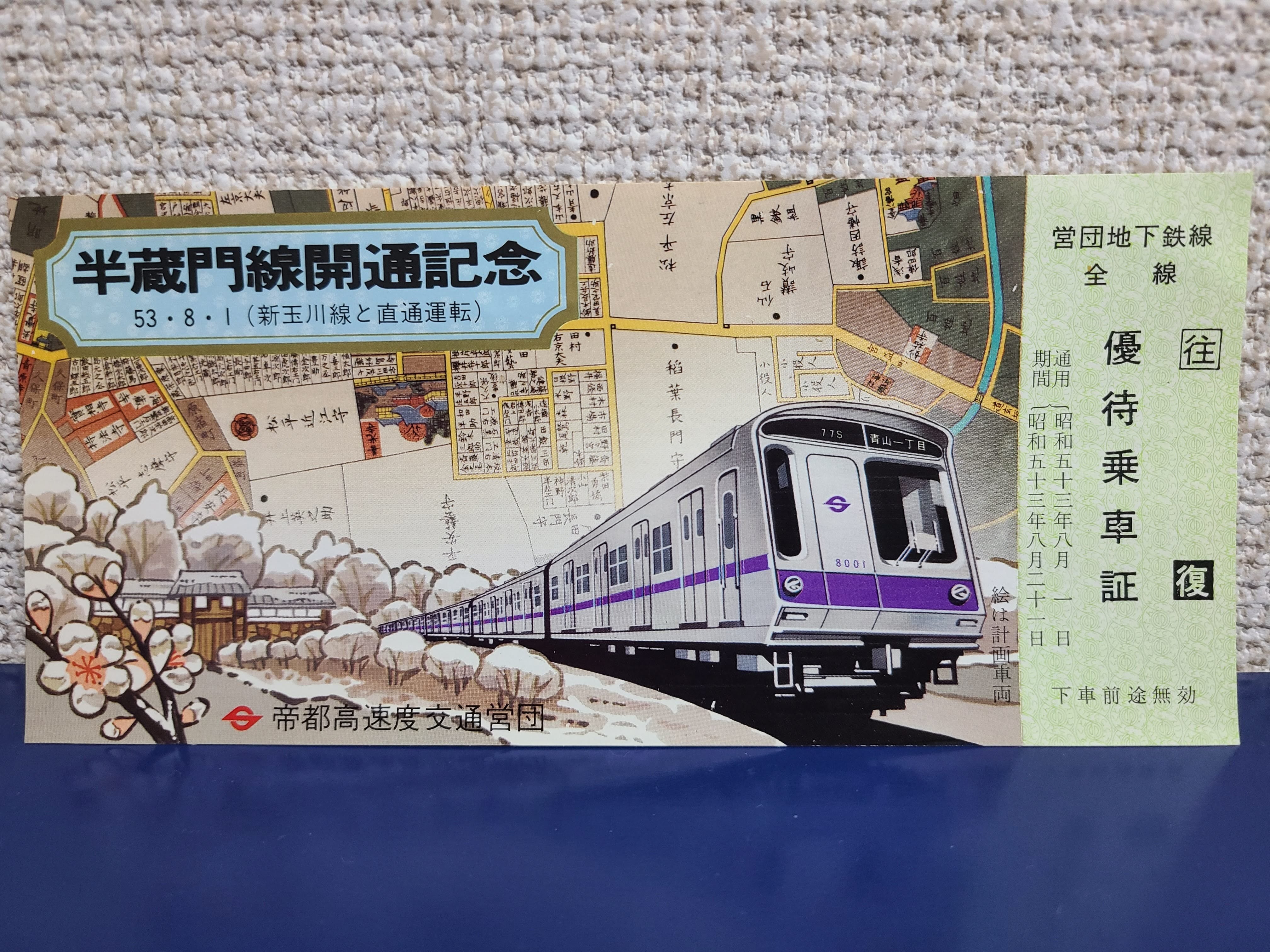 半蔵門線 開通 記念 優待乗車証 券  未使用