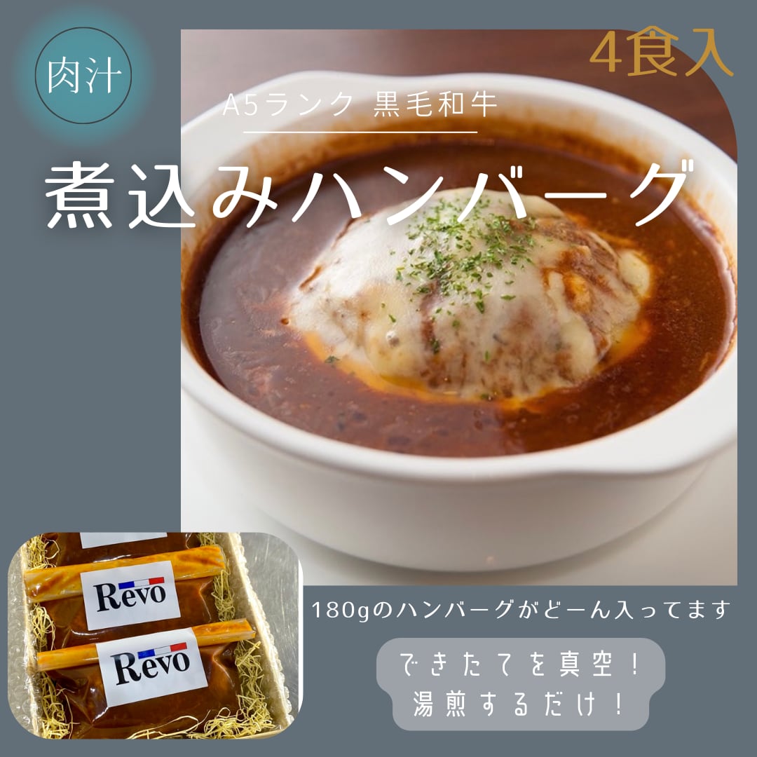 黒毛和牛煮込みハンバーグ4食入　精肉店Revo