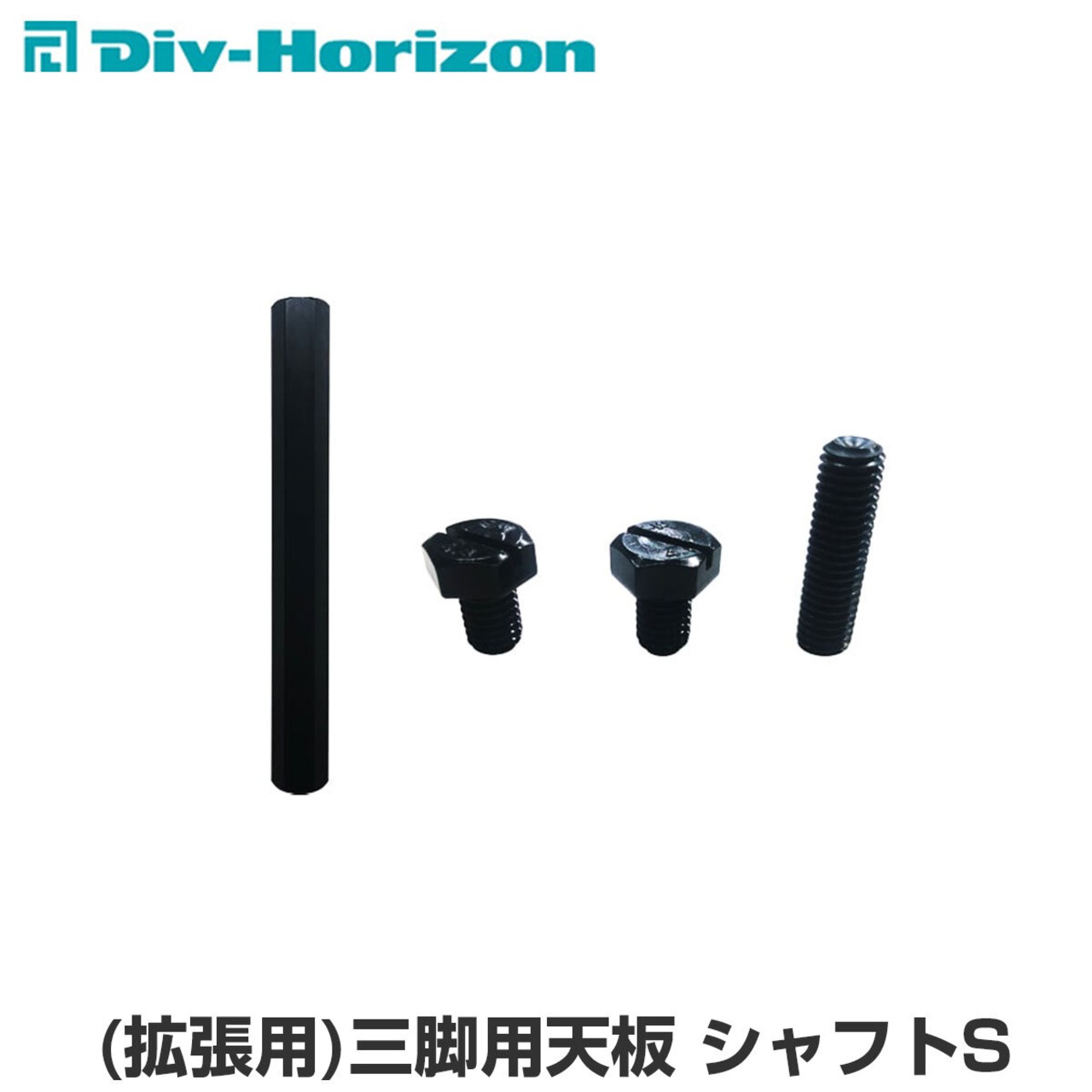 Div-Horizon ディーアイブイ・ホリゾン　魅せるキャンプギア (拡張用)三脚用天板用 シャフトS