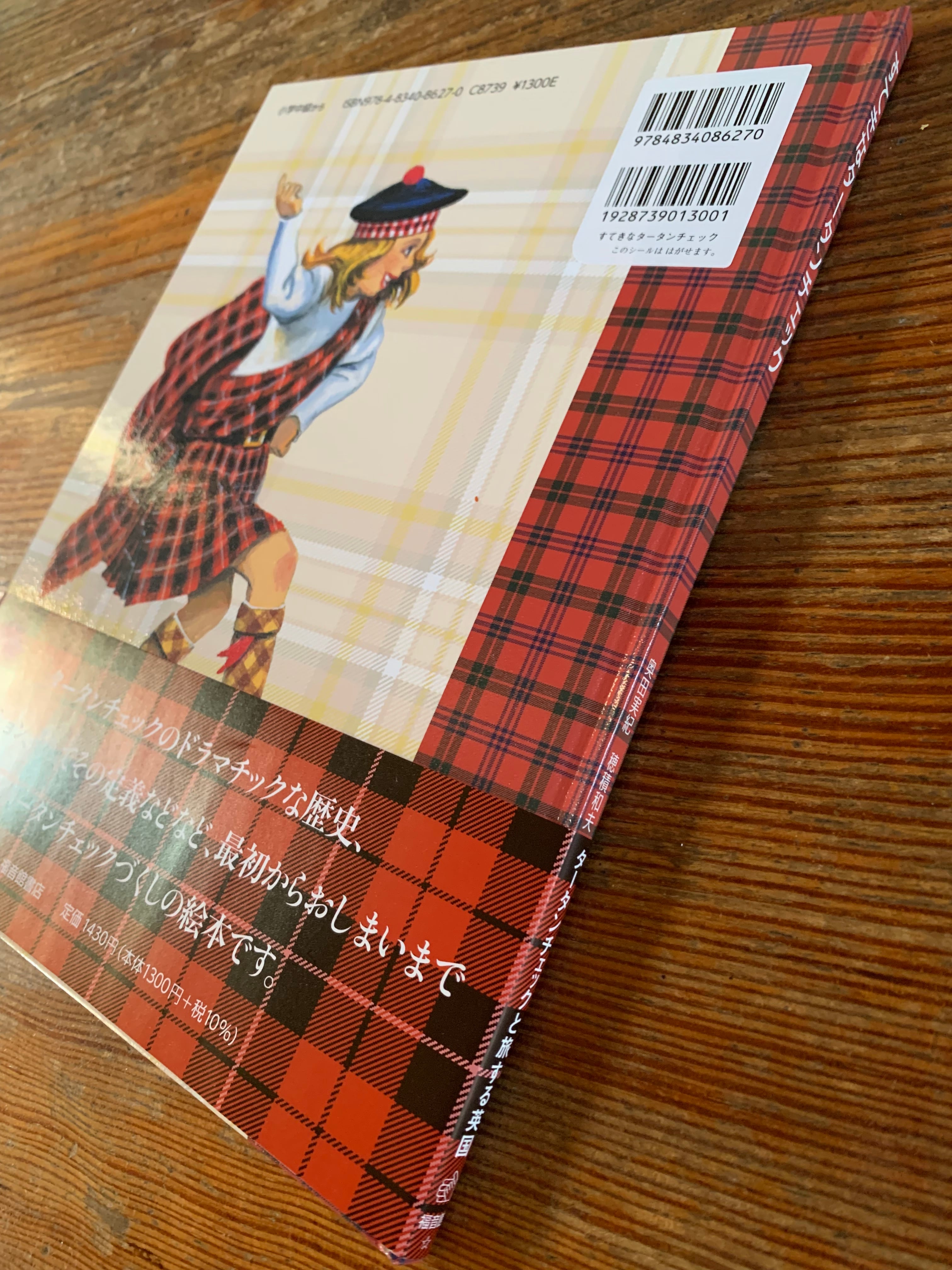穂積 和夫：絵『すてきなタータンチェック』 | STANDARD BOOKSTORE