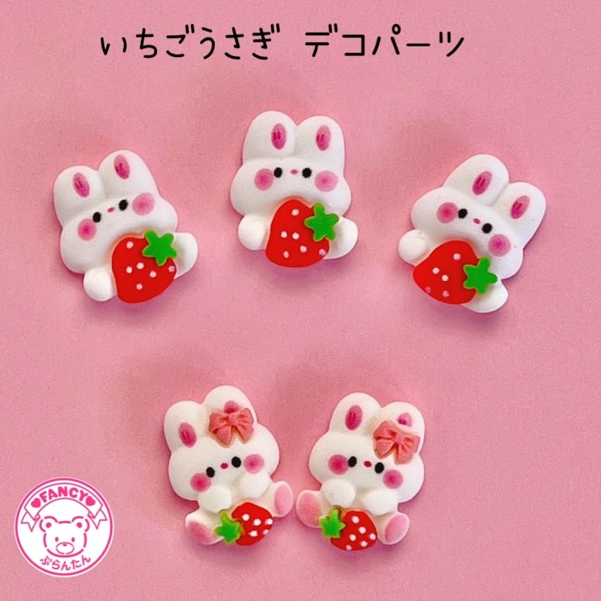 いちごうさぎ デコパーツ 5個 ☆ハンドメイド☆パーツ☆素材☆キッズ ...