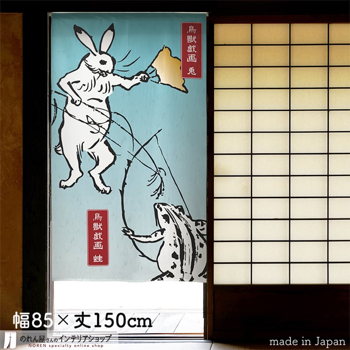 鳥獣戯画 | のれん工房