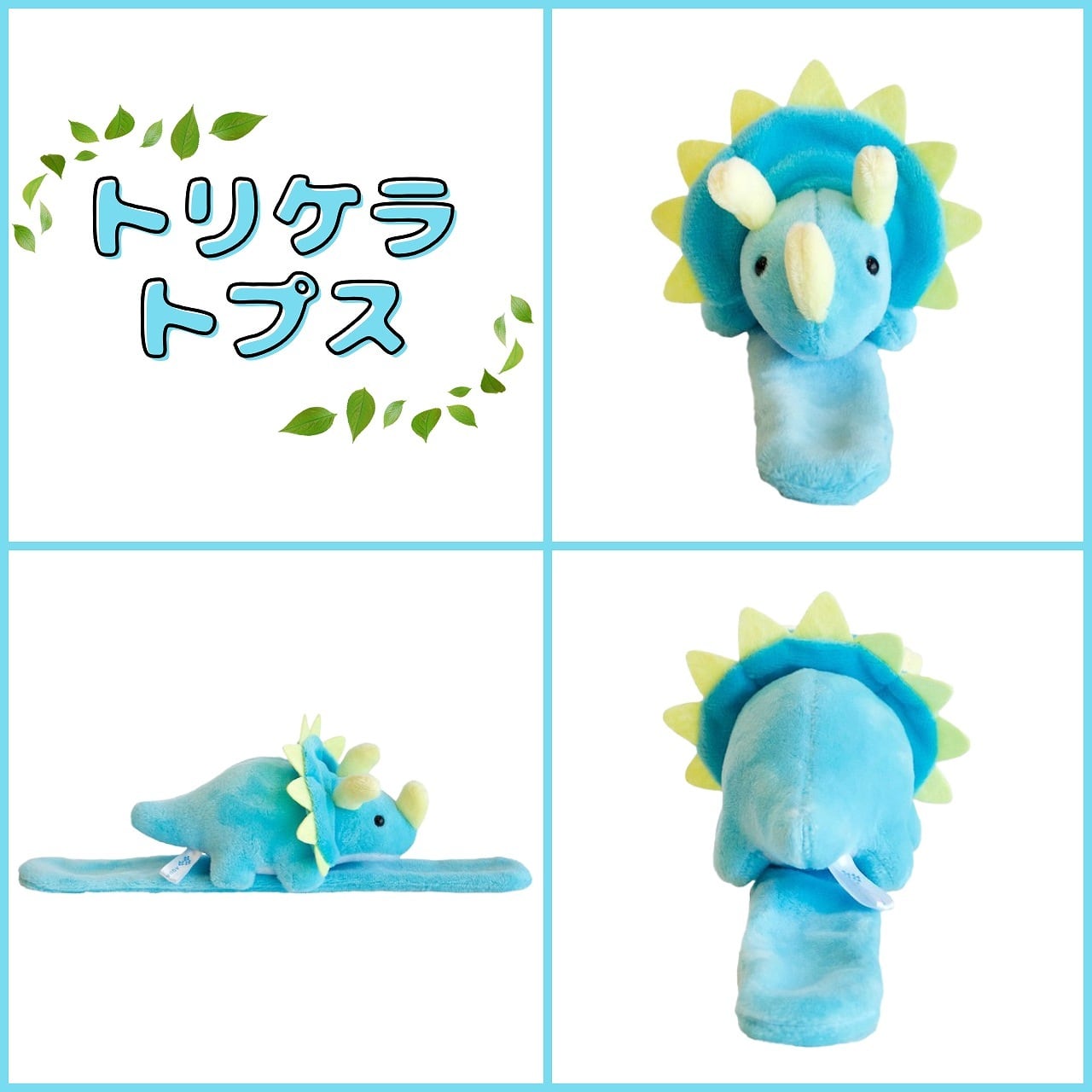 恐竜 ぬいぐるみ くるりんず ｜ ぱっちん ブレスレット AQUA | 福井