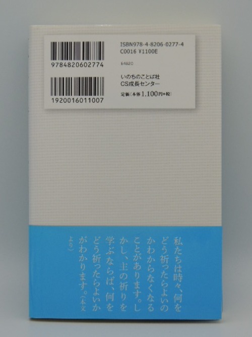 だから、こう祈りなさい　イエスが教えた主の祈りの商品画像2