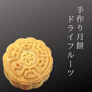 ドライフルーツ入り餡　