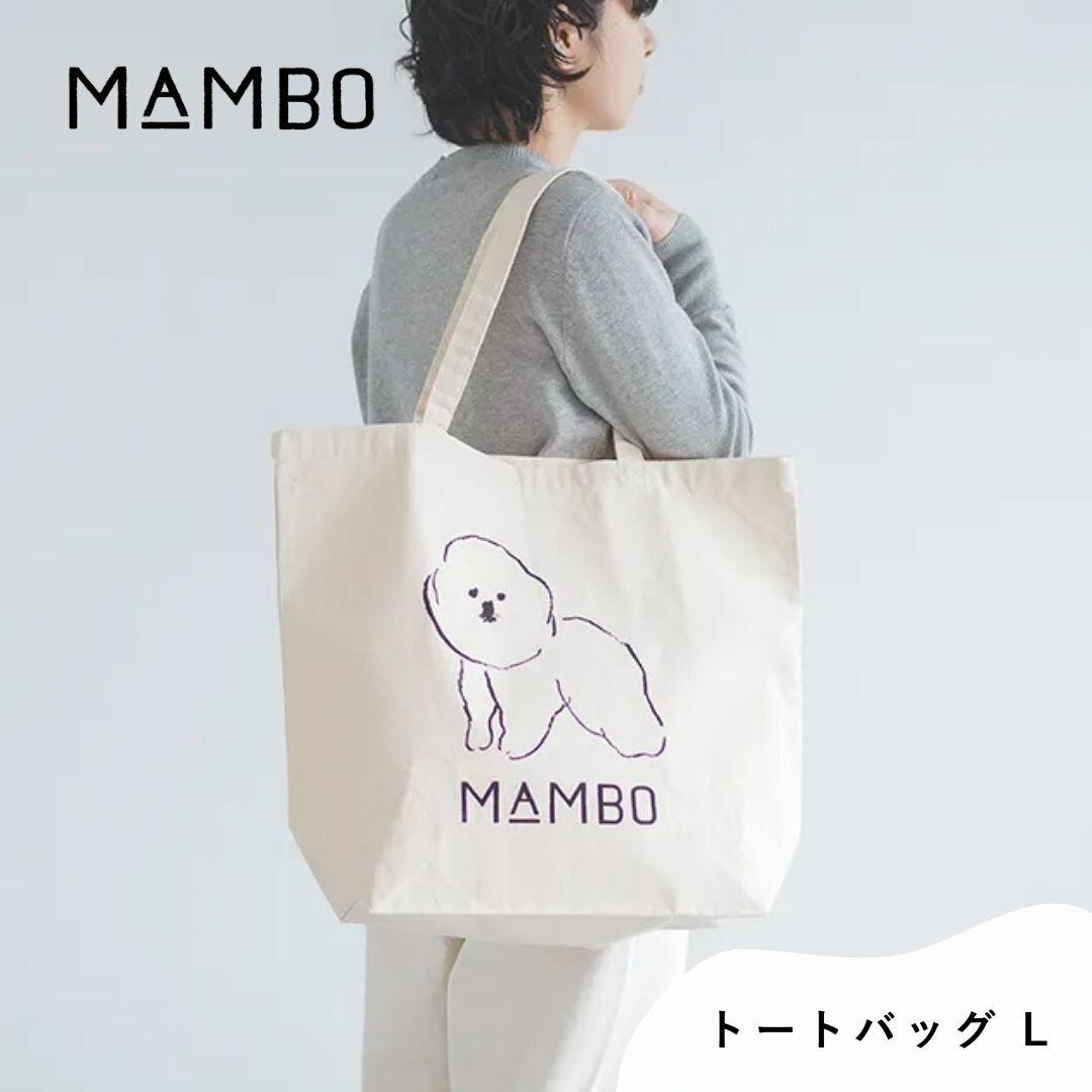 MAMBO マンボ トートバッグ レディース トート ナチュラル 綿100% CLASKA クラスカ かわいい 大きめ Lサイズ 塩川いづみ ビションフリーゼ 犬 イヌ グッズ マチあり おしゃれ 可愛い ブランド プレゼント ギフト クリーム DO 51110678 Cs037