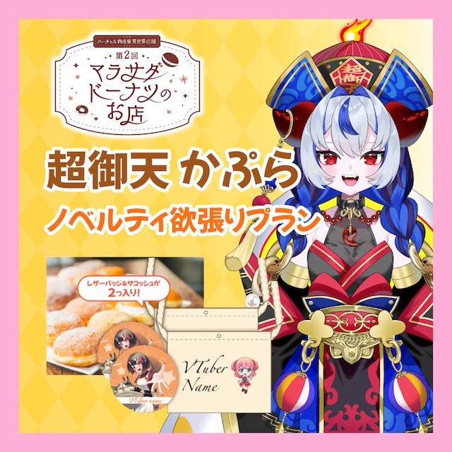 【ノベルティ欲張りプラン】【超御天かぷら】第二回 バーチャル物産展 異世界店舗 ~マラサダドーナツのお店~