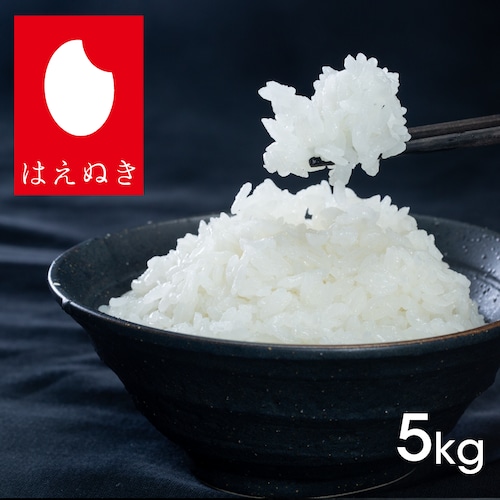 はえぬき5kg｜精米