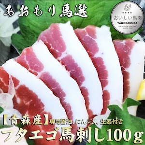 【青森産】ふたえご馬刺し　100ｇ